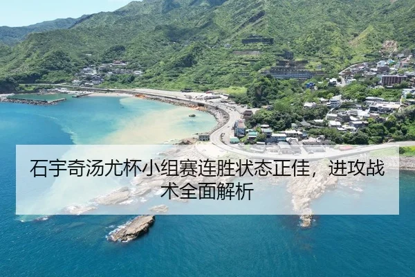 shi-yu-qi-tang-you-bei-xiao-zu-sai-lian-sheng-zhuang-tai-zheng-jia-jin-gong-zhan-shu-quan-mian-jie-xi-2-596.jpg
