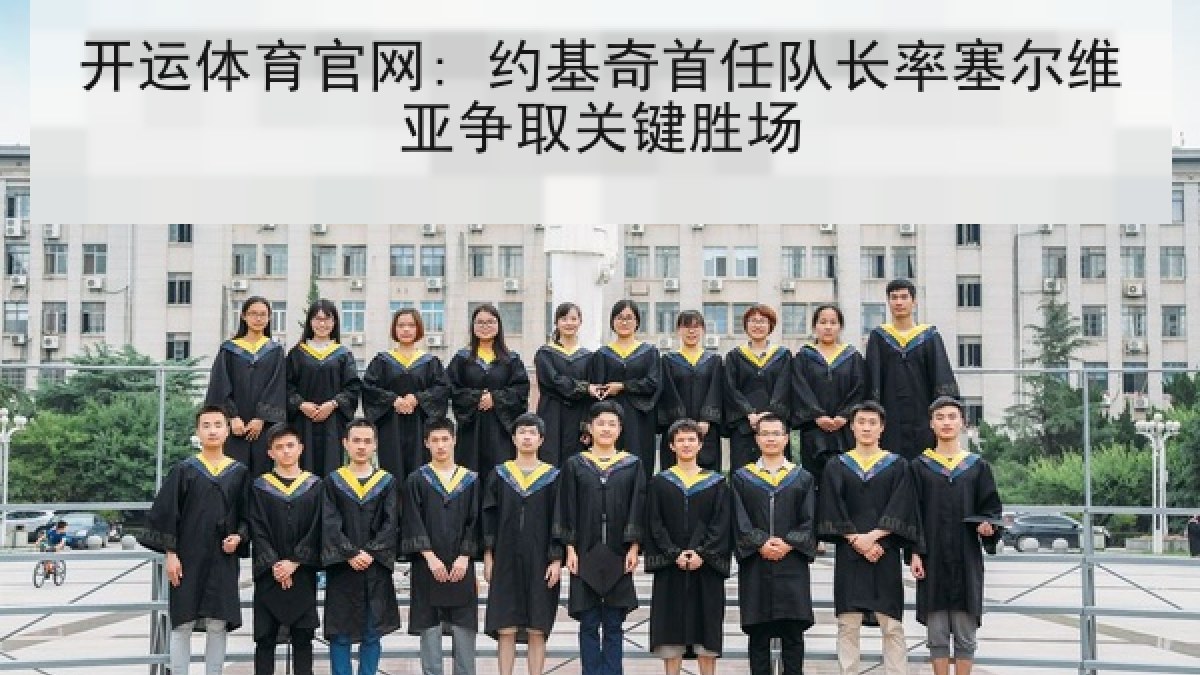 开运体育官网: 约基奇首任队长率塞尔维亚争取关键胜场