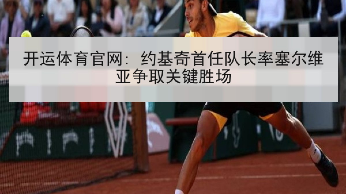 开运体育官网: 约基奇首任队长率塞尔维亚争取关键胜场