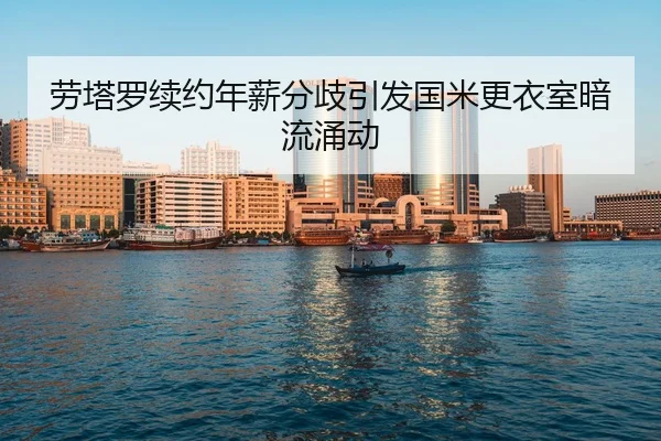 lao-ta-luo-xu-yue-nian-xin-fen-qi-yin-fa-guo-mi-geng-yi-shi-an-liu-yong-dong-2-890.jpg