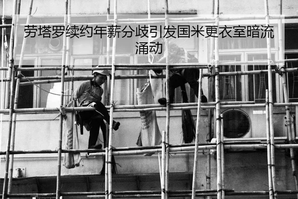 劳塔罗续约年薪分歧引发国米更衣室暗流涌动