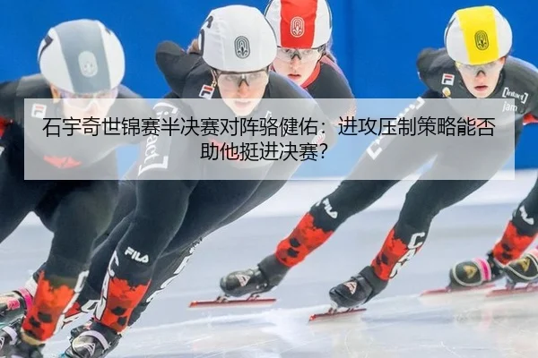 shi-yu-qi-shi-jin-sai-ban-jue-sai-dui-zhen-luo-jian-you-jin-gong-ya-zhi-ce-lve-neng-fou-zhu-ta-ting-jin-jue-sai-2-303.jpg