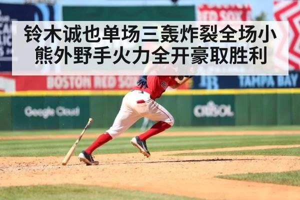 铃木诚也单场三轰炸裂全场小熊外野手火力全开豪取胜利