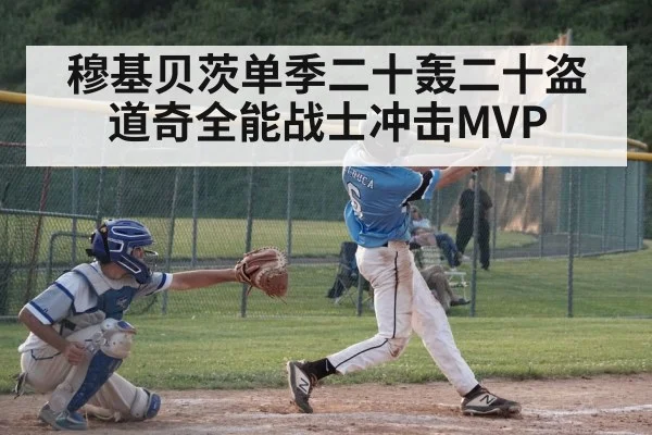 穆基贝茨单季二十轰二十盗道奇全能战士冲击MVP