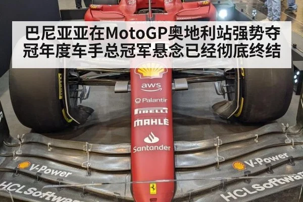 巴尼亚亚在MotoGP奥地利站强势夺冠年度车手总冠军悬念已经彻底终结