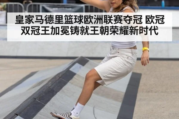 皇家马德里篮球欧洲联赛夺冠 欧冠双冠王加冕铸就王朝荣耀新时代