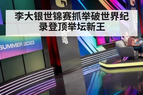 李大银世锦赛抓举破世界纪录登顶举坛新王