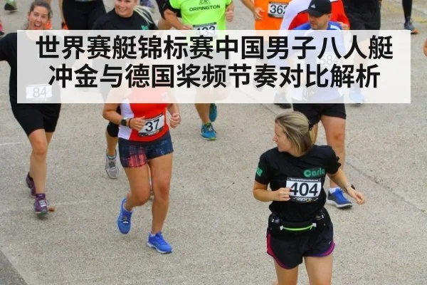 世界赛艇锦标赛中国男子八人艇冲金与德国桨频节奏对比解析
